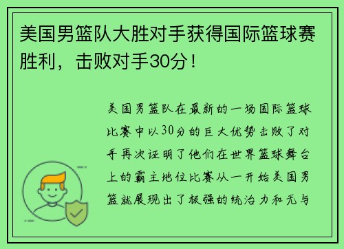 美国男篮队大胜对手获得国际篮球赛胜利，击败对手30分！