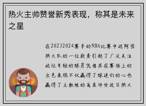 热火主帅赞誉新秀表现，称其是未来之星