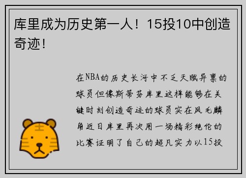 库里成为历史第一人！15投10中创造奇迹！
