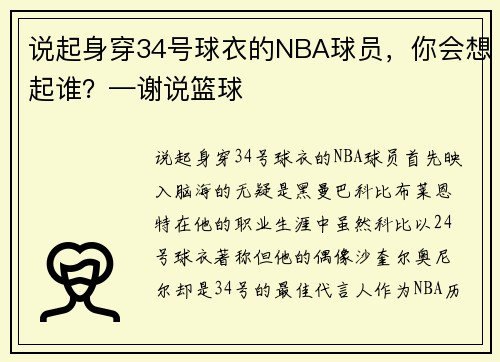 说起身穿34号球衣的NBA球员，你会想起谁？—谢说篮球