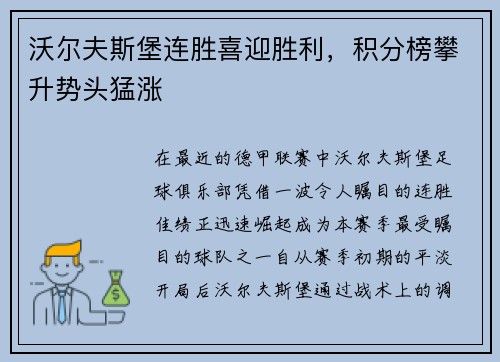 沃尔夫斯堡连胜喜迎胜利，积分榜攀升势头猛涨