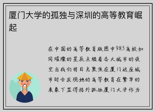 厦门大学的孤独与深圳的高等教育崛起