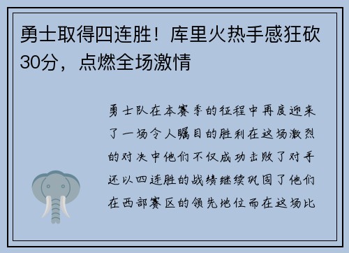 勇士取得四连胜！库里火热手感狂砍30分，点燃全场激情