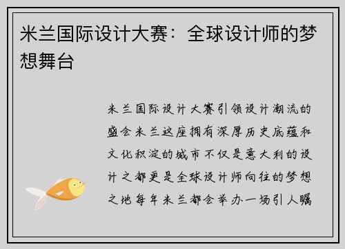 米兰国际设计大赛：全球设计师的梦想舞台