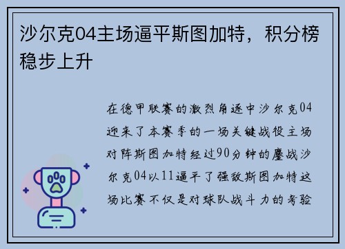 沙尔克04主场逼平斯图加特，积分榜稳步上升
