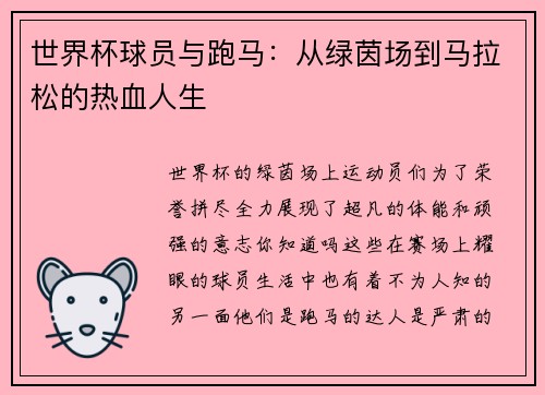 世界杯球员与跑马：从绿茵场到马拉松的热血人生