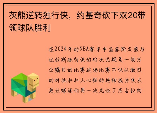 灰熊逆转独行侠，约基奇砍下双20带领球队胜利