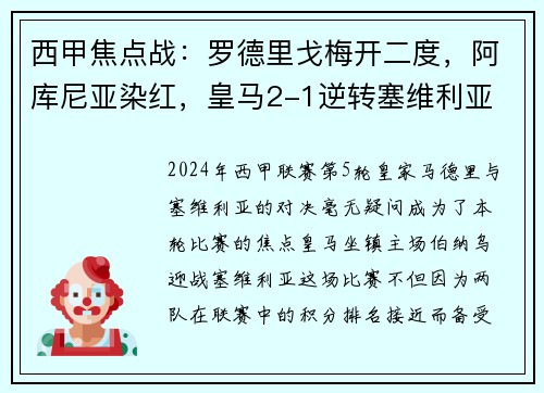 西甲焦点战：罗德里戈梅开二度，阿库尼亚染红，皇马2-1逆转塞维利亚