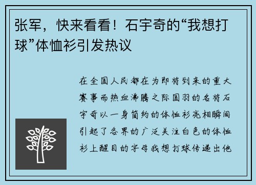 张军，快来看看！石宇奇的“我想打球”体恤衫引发热议
