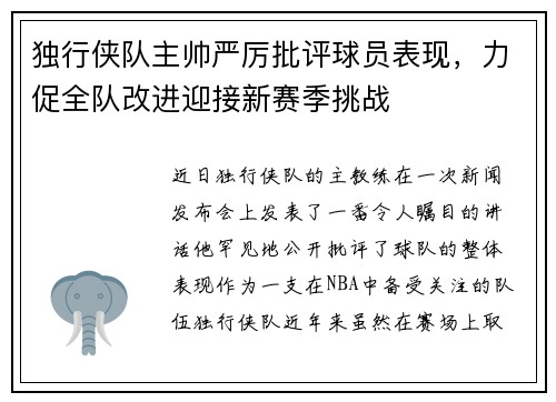 独行侠队主帅严厉批评球员表现，力促全队改进迎接新赛季挑战
