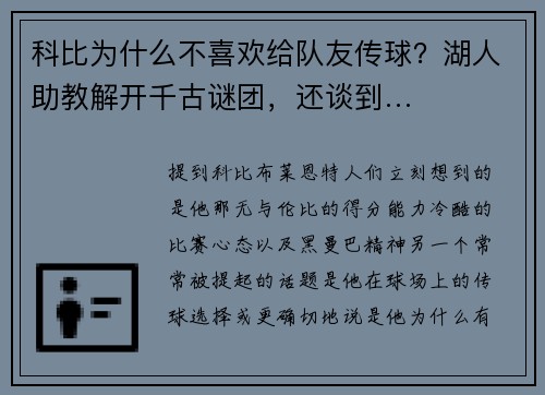 科比为什么不喜欢给队友传球？湖人助教解开千古谜团，还谈到…