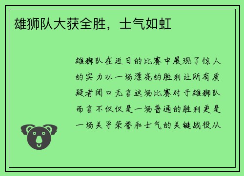 雄狮队大获全胜，士气如虹