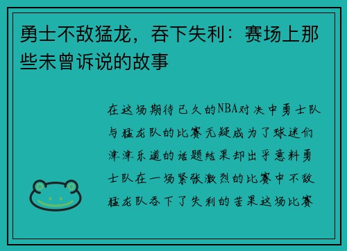勇士不敌猛龙，吞下失利：赛场上那些未曾诉说的故事