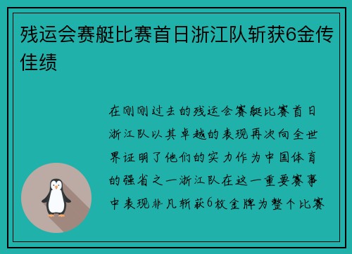 残运会赛艇比赛首日浙江队斩获6金传佳绩