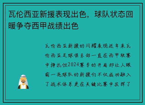 瓦伦西亚新援表现出色，球队状态回暖争夺西甲战绩出色