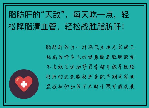 脂肪肝的“天敌”，每天吃一点，轻松降脂清血管，轻松战胜脂肪肝！