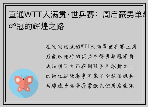 直通WTT大满贯·世乒赛：周启豪男单夺冠的辉煌之路