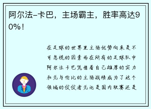 阿尔法-卡巴，主场霸主，胜率高达90%！