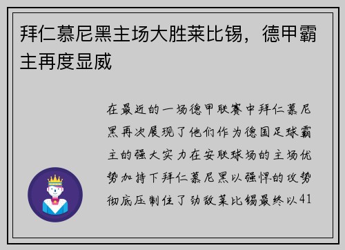 拜仁慕尼黑主场大胜莱比锡，德甲霸主再度显威