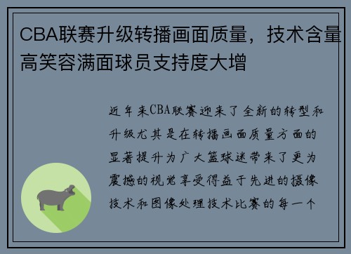 CBA联赛升级转播画面质量，技术含量高笑容满面球员支持度大增
