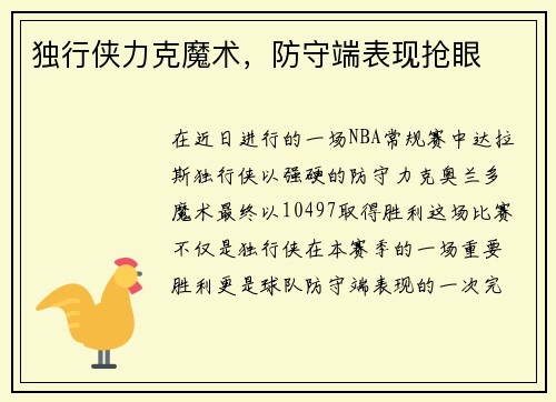 独行侠力克魔术，防守端表现抢眼