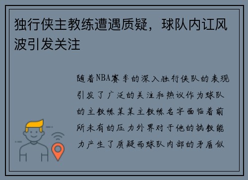 独行侠主教练遭遇质疑，球队内讧风波引发关注