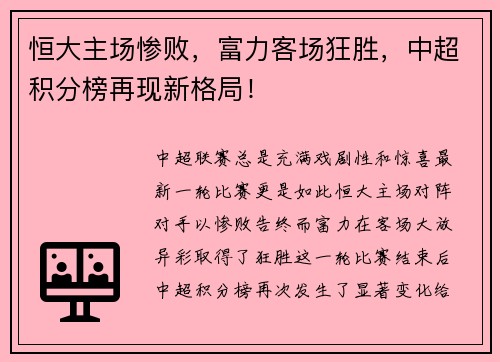 恒大主场惨败，富力客场狂胜，中超积分榜再现新格局！