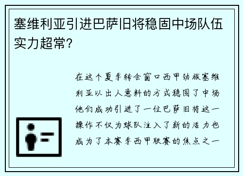 塞维利亚引进巴萨旧将稳固中场队伍实力超常？