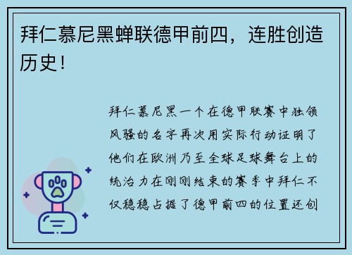 拜仁慕尼黑蝉联德甲前四，连胜创造历史！