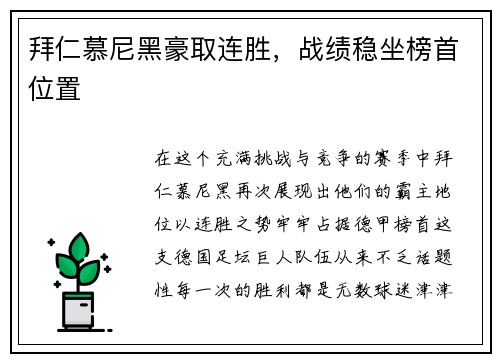 拜仁慕尼黑豪取连胜，战绩稳坐榜首位置