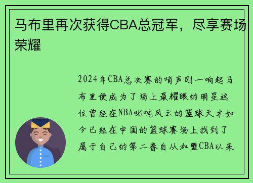 马布里再次获得CBA总冠军，尽享赛场荣耀