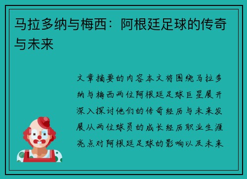 马拉多纳与梅西：阿根廷足球的传奇与未来