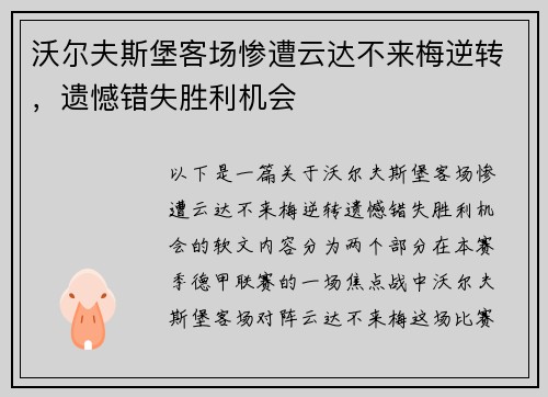 沃尔夫斯堡客场惨遭云达不来梅逆转，遗憾错失胜利机会