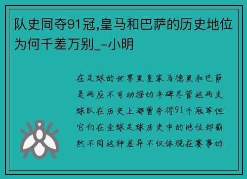 队史同夺91冠,皇马和巴萨的历史地位为何千差万别_-小明