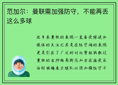 范加尔：曼联需加强防守，不能再丢这么多球