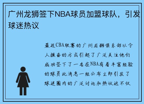 广州龙狮签下NBA球员加盟球队，引发球迷热议