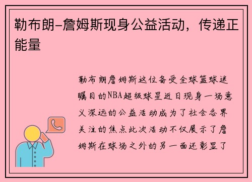 勒布朗-詹姆斯现身公益活动，传递正能量