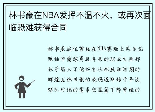 林书豪在NBA发挥不温不火，或再次面临恐难获得合同