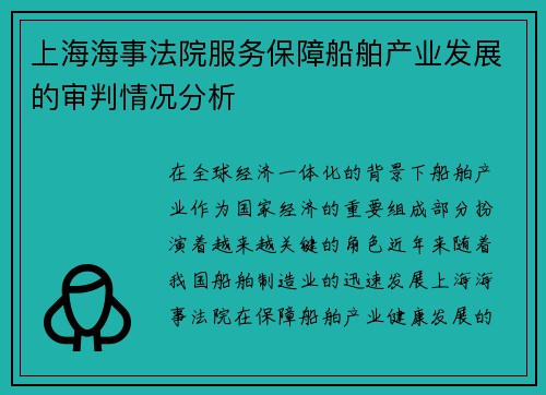 上海海事法院服务保障船舶产业发展的审判情况分析