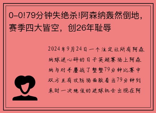 0-0!79分钟失绝杀!阿森纳轰然倒地，赛季四大皆空，创26年耻辱