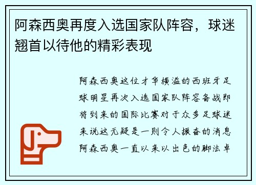 阿森西奥再度入选国家队阵容，球迷翘首以待他的精彩表现