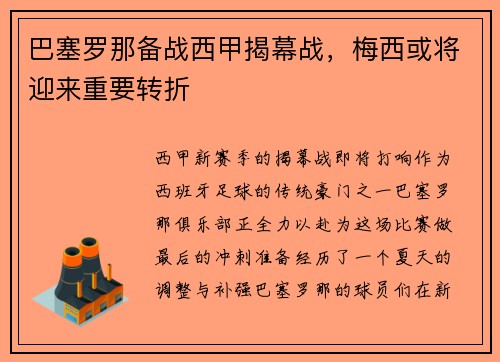 巴塞罗那备战西甲揭幕战，梅西或将迎来重要转折