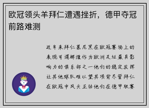 欧冠领头羊拜仁遭遇挫折，德甲夺冠前路难测
