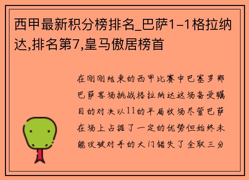 西甲最新积分榜排名_巴萨1-1格拉纳达,排名第7,皇马傲居榜首