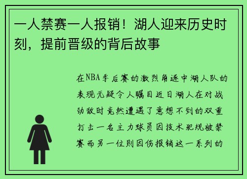 一人禁赛一人报销！湖人迎来历史时刻，提前晋级的背后故事