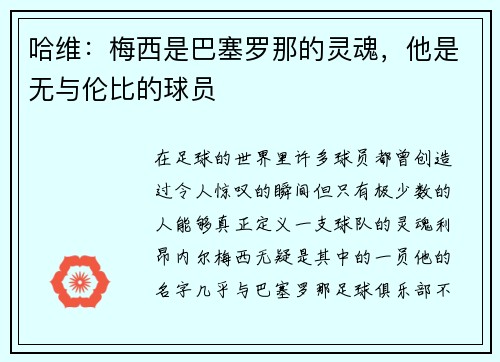 哈维：梅西是巴塞罗那的灵魂，他是无与伦比的球员