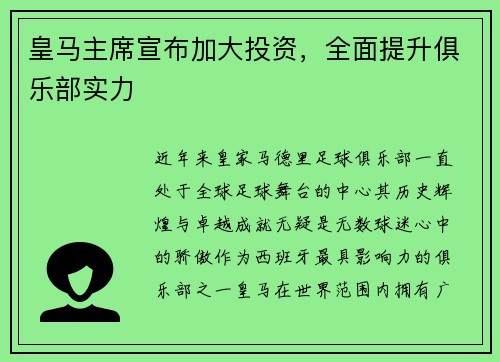 皇马主席宣布加大投资，全面提升俱乐部实力