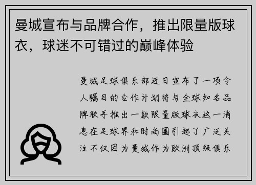 曼城宣布与品牌合作，推出限量版球衣，球迷不可错过的巅峰体验