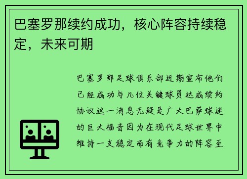 巴塞罗那续约成功，核心阵容持续稳定，未来可期