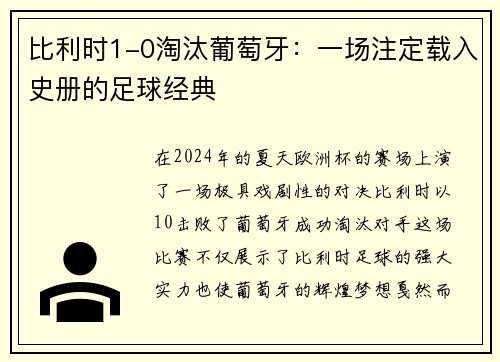 比利时1-0淘汰葡萄牙：一场注定载入史册的足球经典